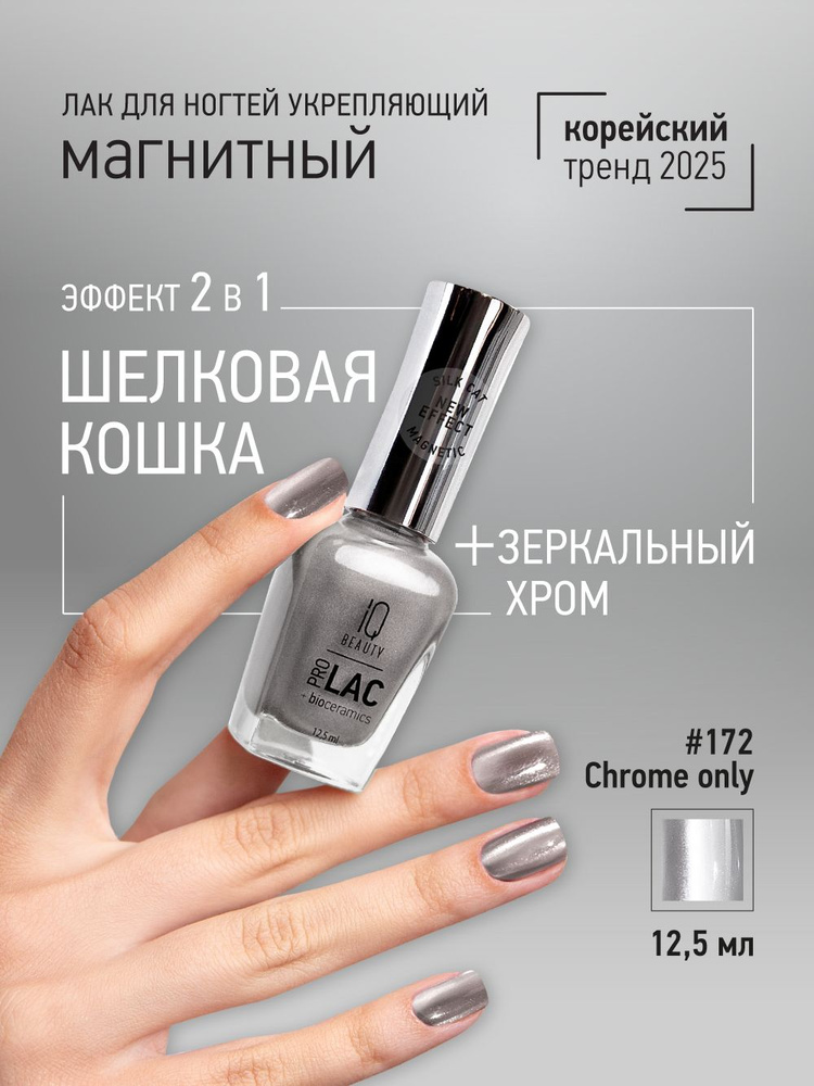 IQ BEAUTY, Лак для ногтей укрепляющий, кошачий глаз, PROLAC # 172 #1