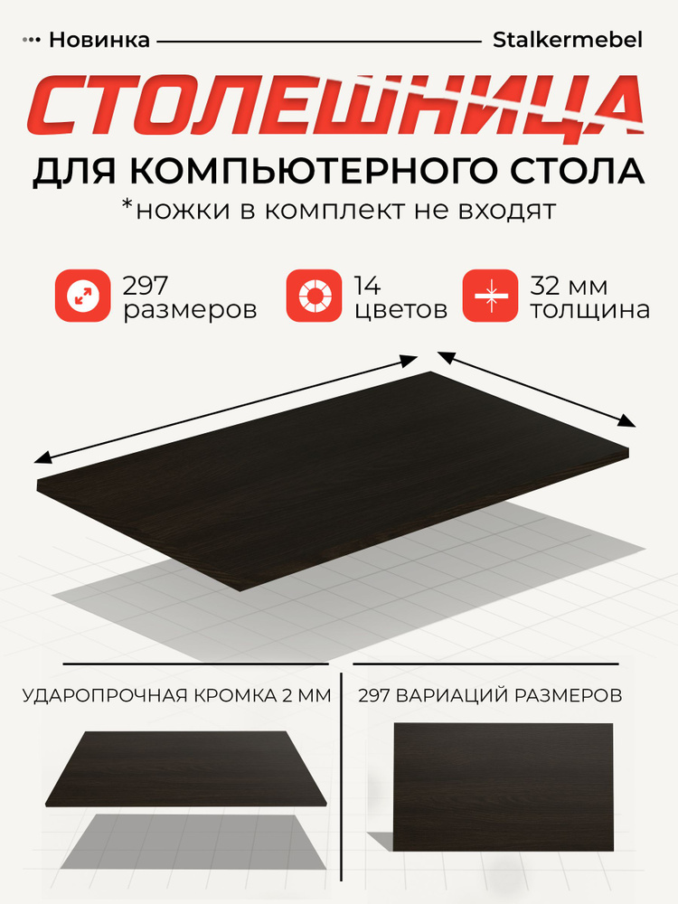Столешница для компьютерного стола, 850x800x32 мм, венге #1