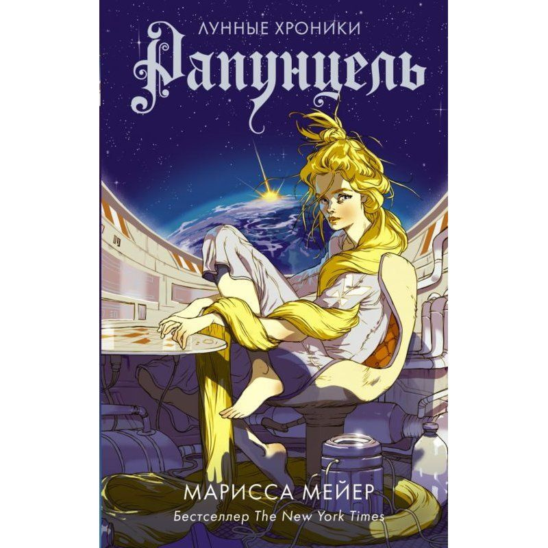 Рапунцель / Мейер М. #1