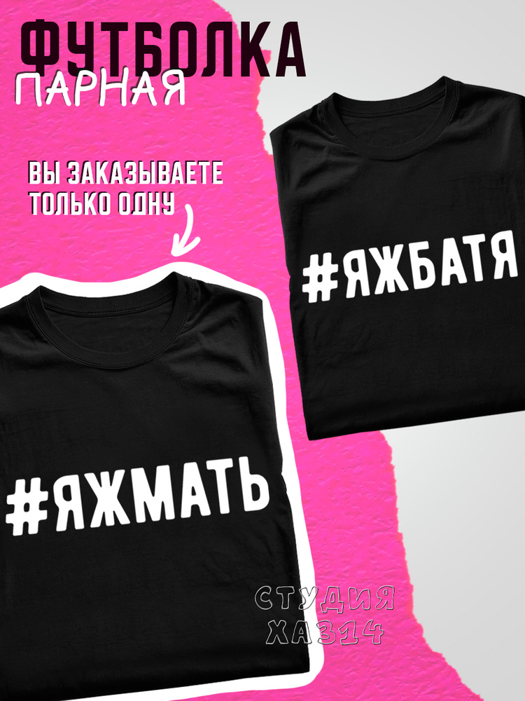 Футболка ХА314 Парные #1
