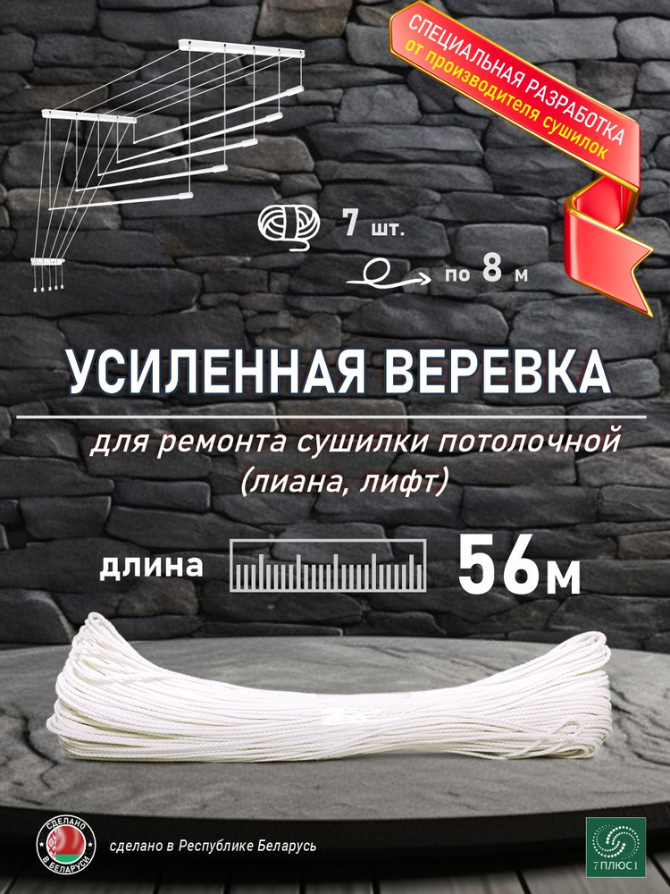 7плюс1 Веревка бельевая полиэфирная (полиэстер), 56 м #1
