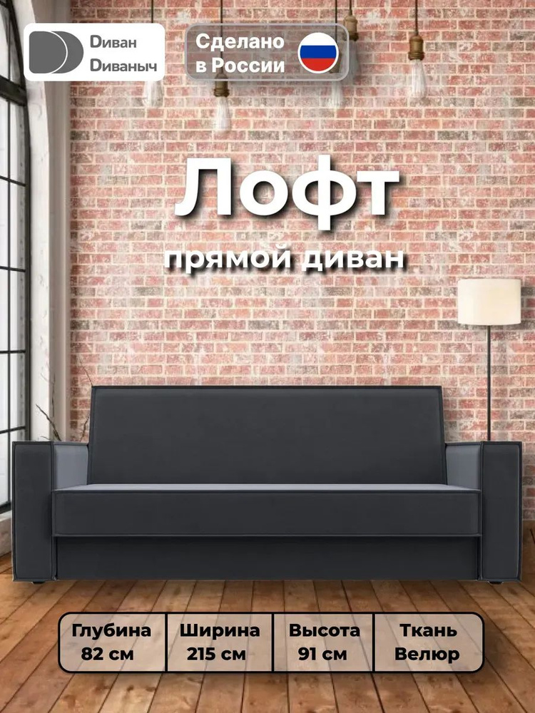 Диван прямой Лофт #1