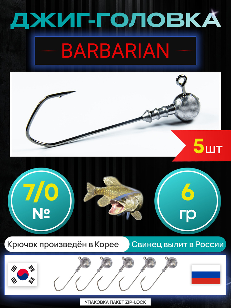 Джиг головки для рыбалки 6 гр. BARBARIAN - КОРЕЯ. Крючок - 7/0. (5 шт/уп) #1