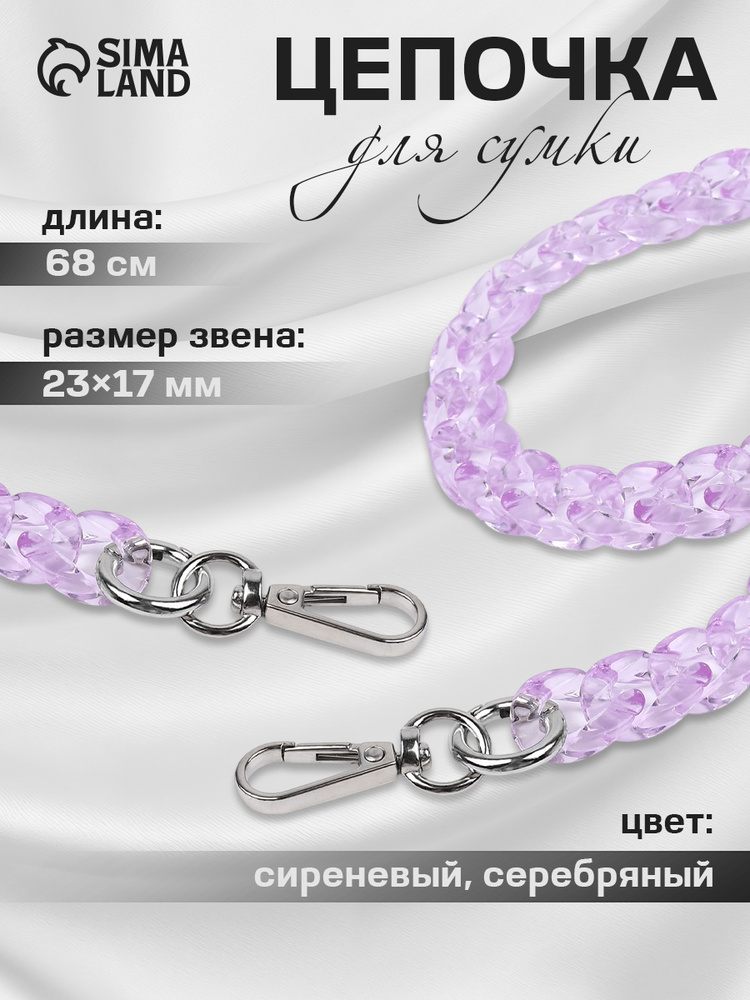 Цепочка для сумки с карабинами пластиковая, 23 х 17 мм, 68 см, цвет прозрачный сиреневый #1