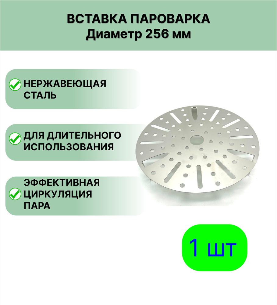 Вставка пароварка d-256 мм #1