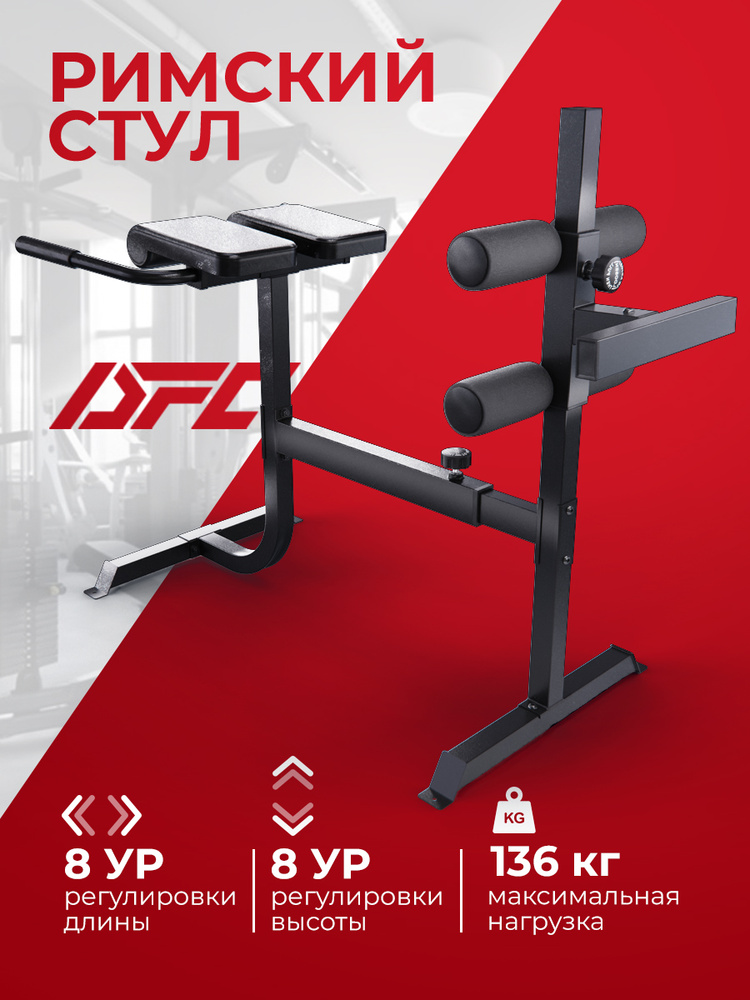 Гиперэкстензия / римский стул DFC CAP, черный #1