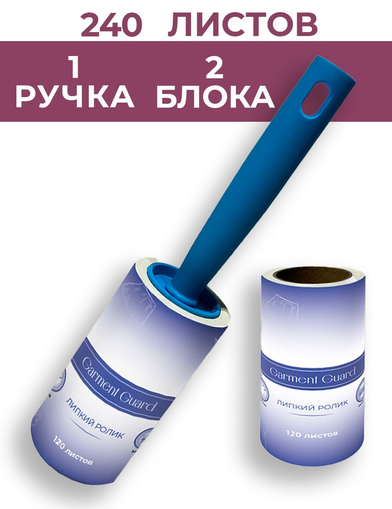 Garment Guard Ролик для чистки одежды 2 шт #1