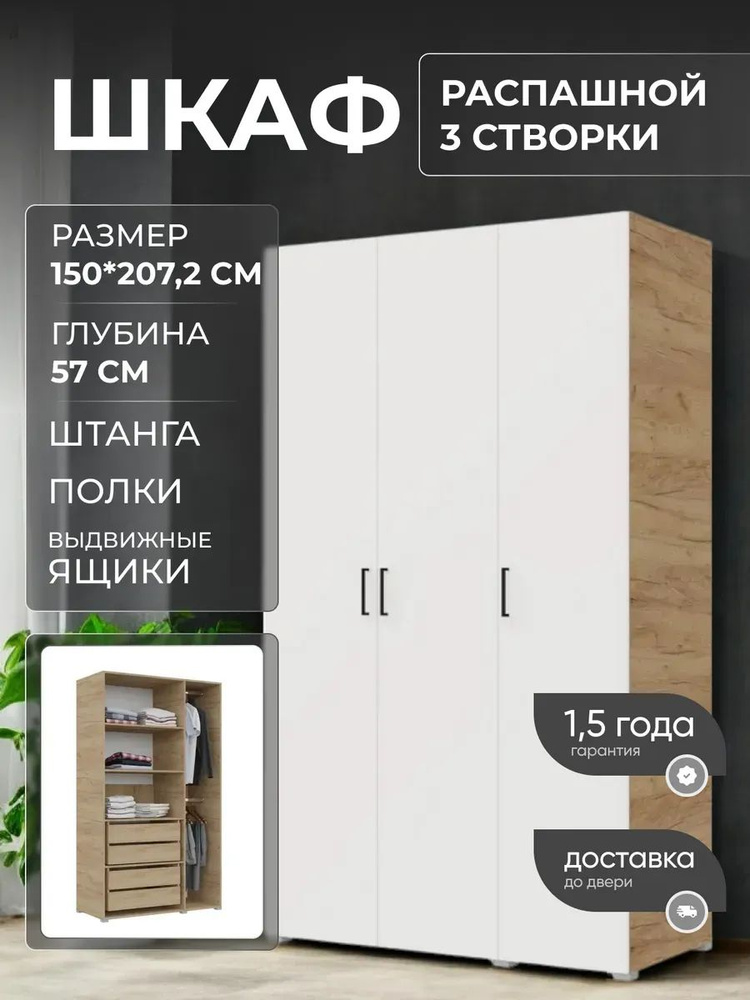 Шкаф распашной, Бостон 150 Б Я2, с ящиками и полками, 3-х створчатый, крафт золотой/белый #1