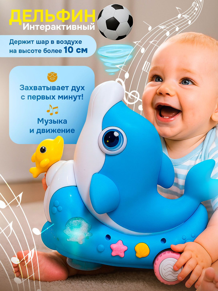 Развивающая музыкальная игрушка для малышей; Интерактивный дельфин #1