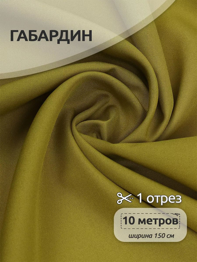 Габардин ткань для шитья 1,5 х 10 м, оливковый, 150 г/м2 #1