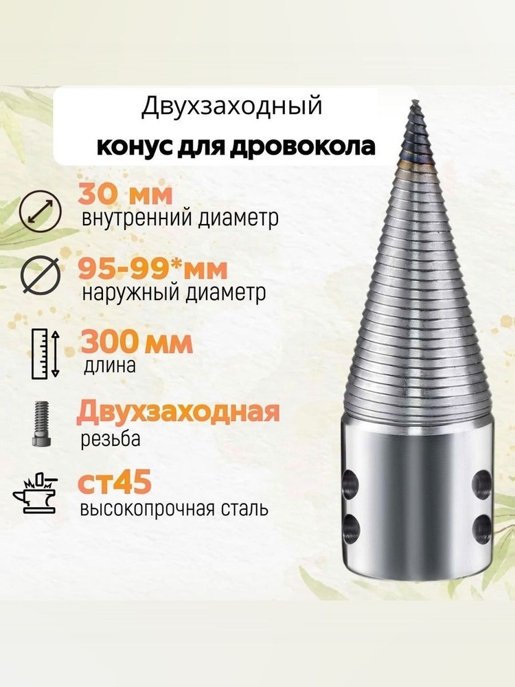 Конус винтового дровокола D 100 мм L 300 внутренний D 30 мм; направление резьбы Левое; Дровокол винтовой #1