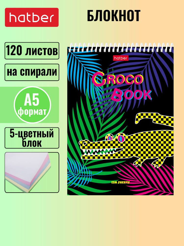 Блокнот Hatber 120л А5 5-ти цветный тонированный блок без линовки на пластиковой спирали CrocoStyle #1