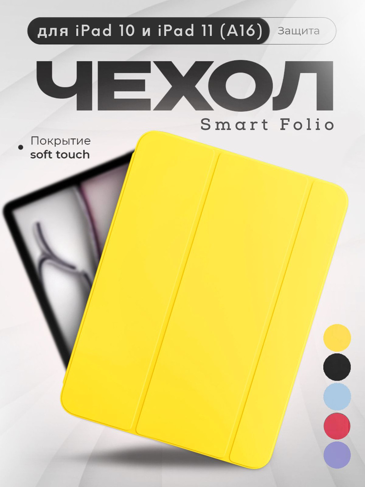 Чехол на iPad 11 2025 A16 - iPad 10 2022 10.9 Smart Folio