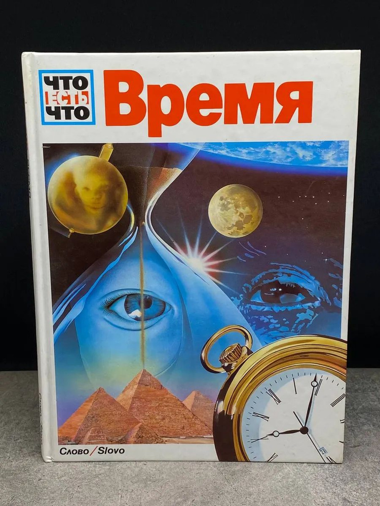 Время #1