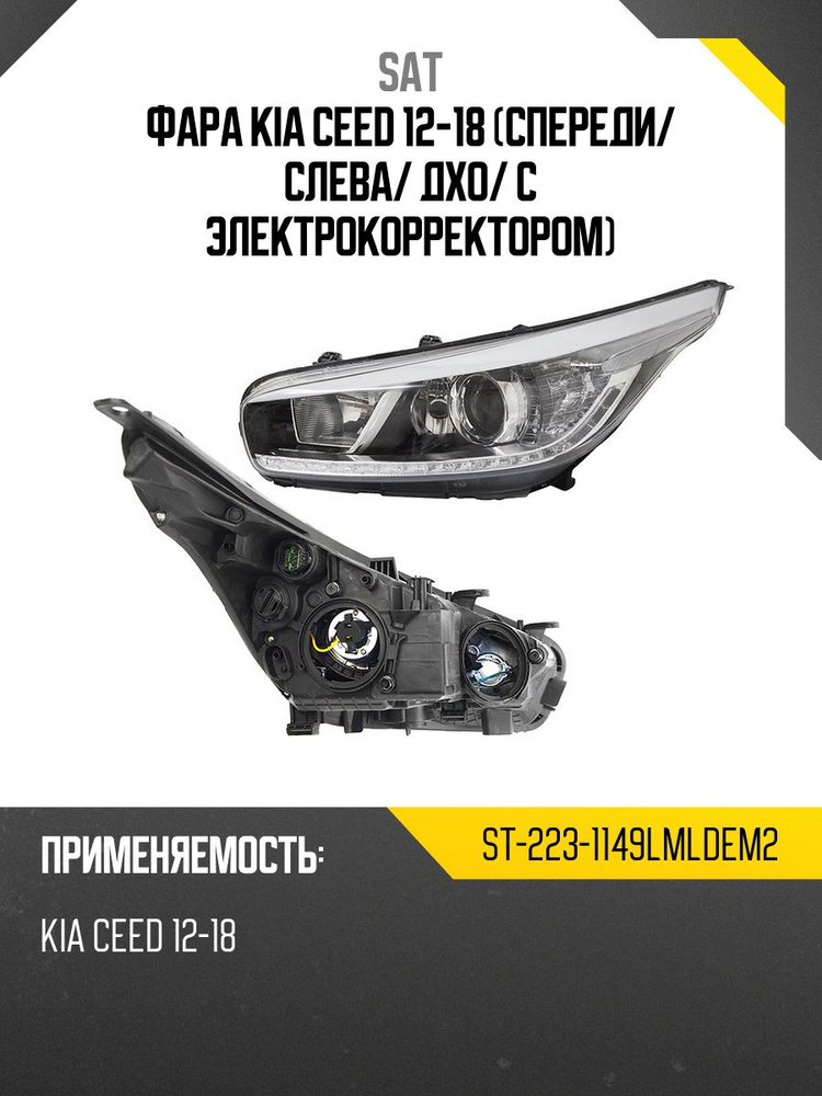Фара Kia Ceed 12-18 (Слева/ Галоген/ С электрокорректором)