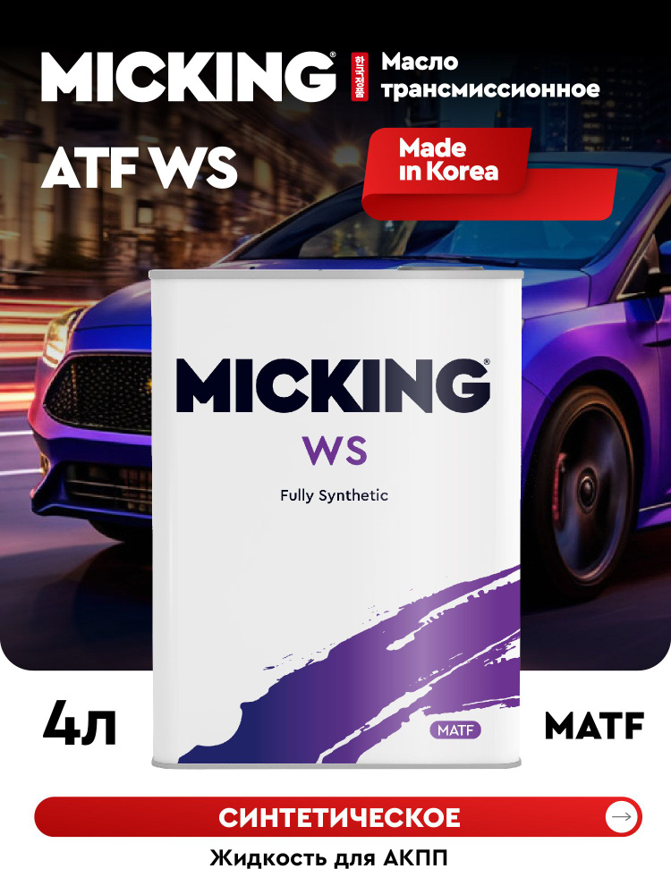 MICKING ATF WS Масло трансмиссионное, Синтетическое, 4л #1