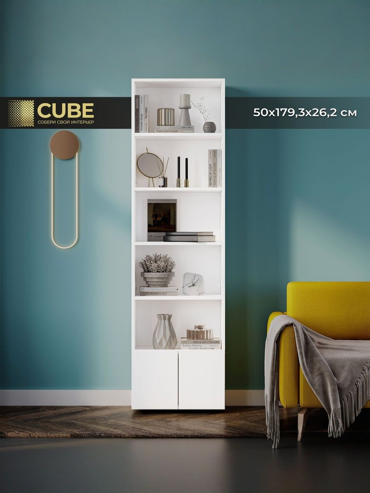 CUBE, Стеллаж для книг 50х26,3х179,3см, белый #1