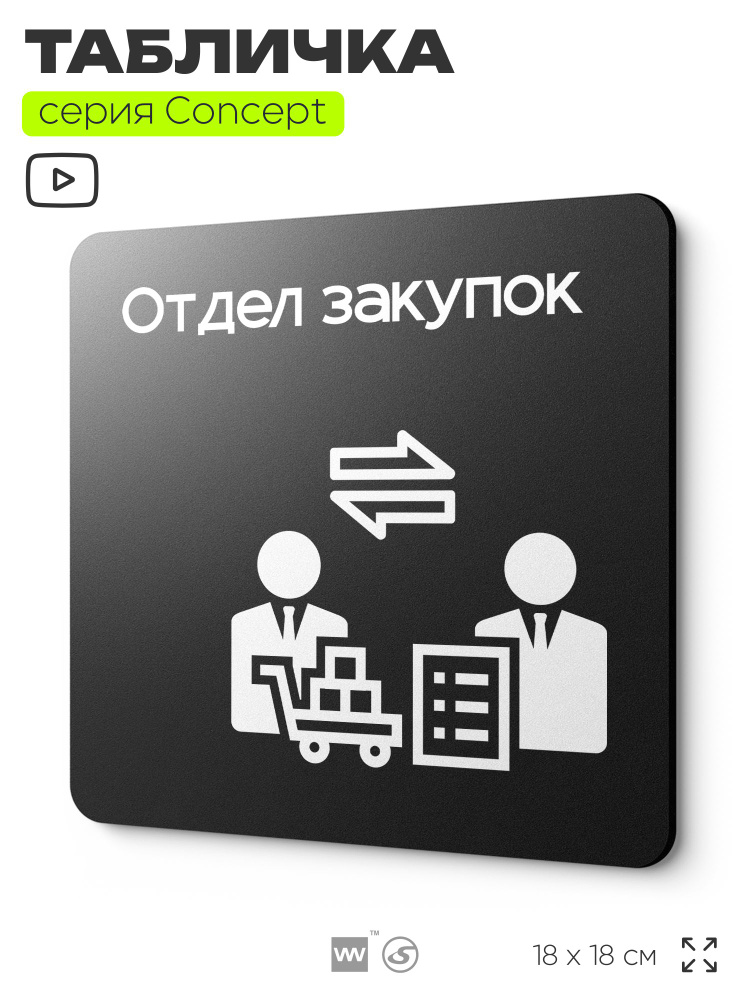 Табличка Отдел закупок, на дверь и стену, информационная и навигационная, серия CONCEPT, 18х18 см, пластиковая, #1