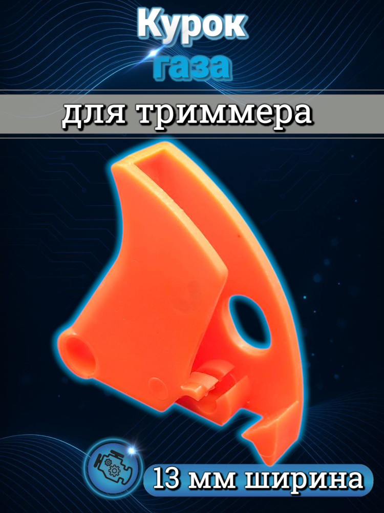 курок газа для триммера / бензокосы универсальный (ширина 13мм) #1
