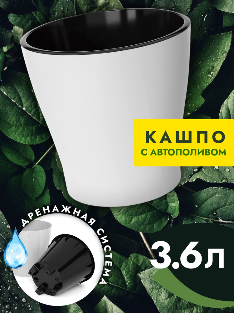 Горшок для цветов 3.6 л с автополивом Альтернатива, пластиковый, кашпо с дренажной вставкой, белый #1