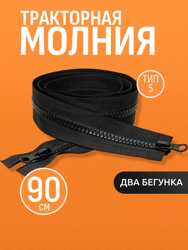 Молния с двумя бегунками 90 см #1
