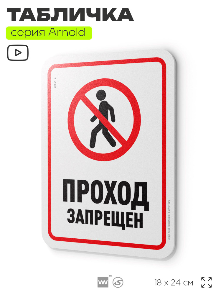 Табличка "Проход запрещен", на дверь и стену, информационная, пластиковая с двусторонним скотчем, 24х18 #1