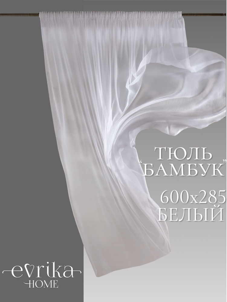 Тюль Бамбук, 600 х 285 см, ширина 600 высота 285 #1