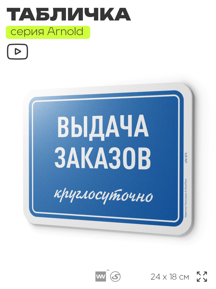 Табличка "Выдача заказов круглосуточно", на дверь и стену, информационная, пластиковая с двусторонним #1