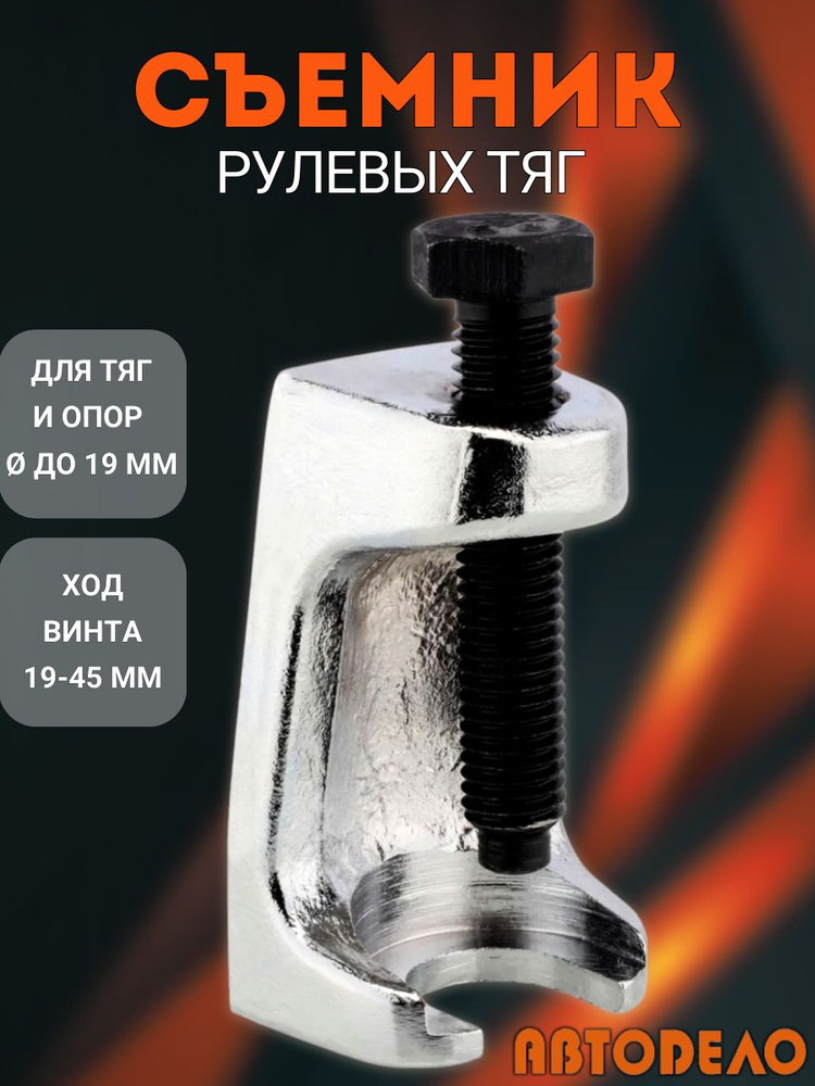 Съемник рулевых тяг (А=19  H=45 мм) АвтоDело (41521)