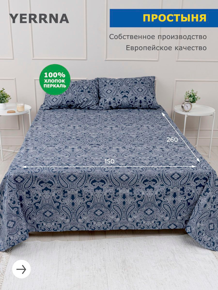 Простынь 1,5 спальная 150х260, хлопок, YERRNA, Шуйские Ситцы #1