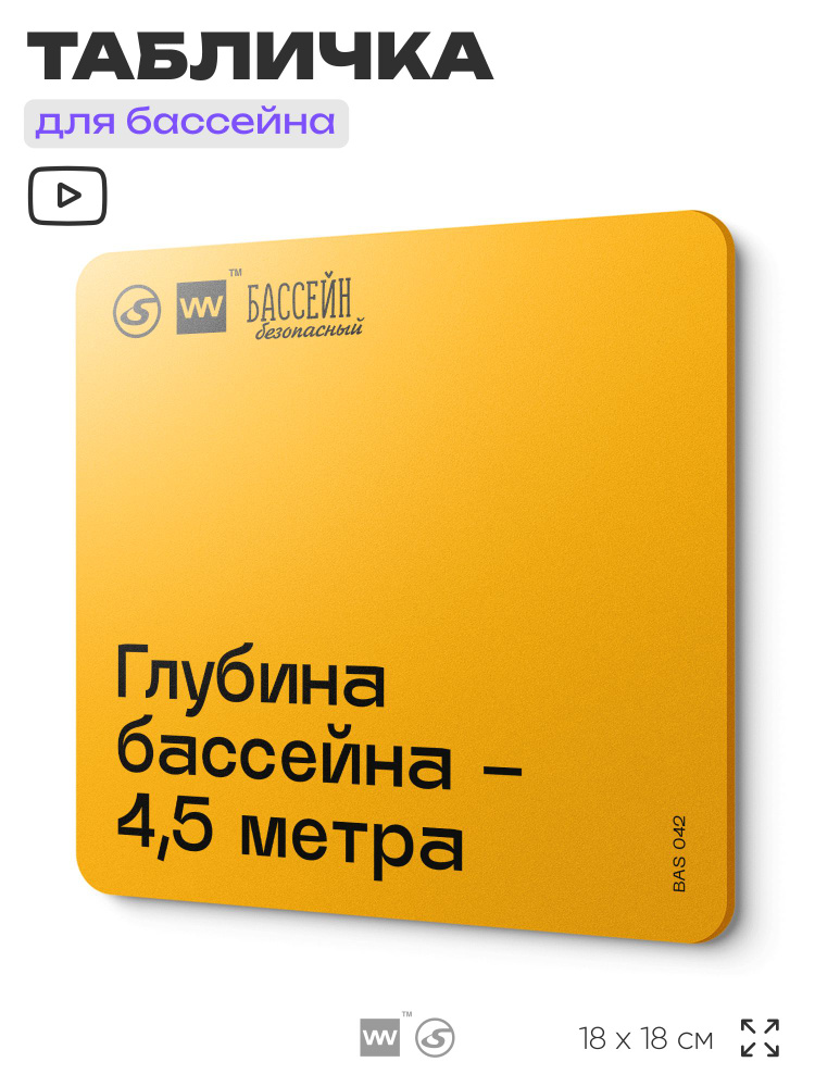 Табличка с правилами бассейна "Глубина 4,5 м" 18х18 см, пластиковая, LEOPOLD от SilverPlane x Айдентика #1
