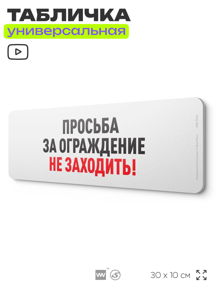 Табличка "Просьба, за ограждения не заходить", на дверь и стену, информационная, пластиковая с двусторонним #1