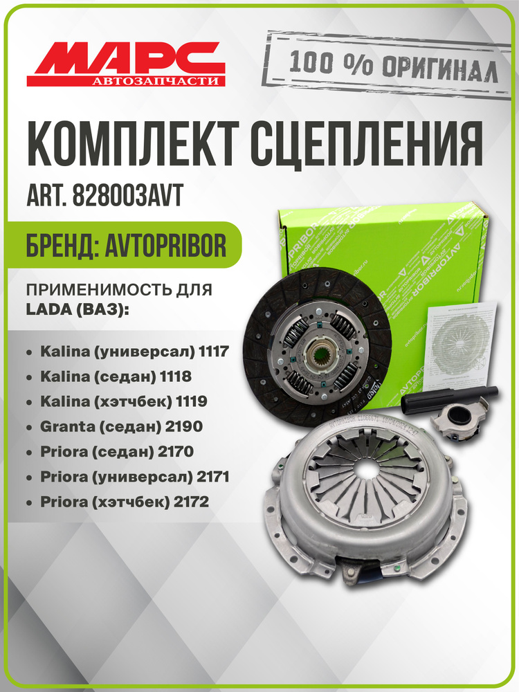 826298AVT Комплект сцепления с подшипником GAZ 3110 / 3302 (ZMZ 402 / 406) GAZZELE 2.3 1993-2010
