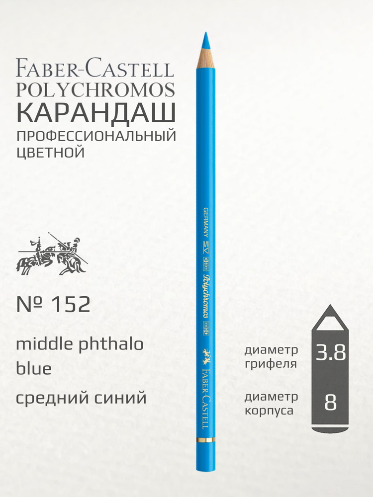 Карандаш цветной Faber-Castell "Polychromos" средний синий #1