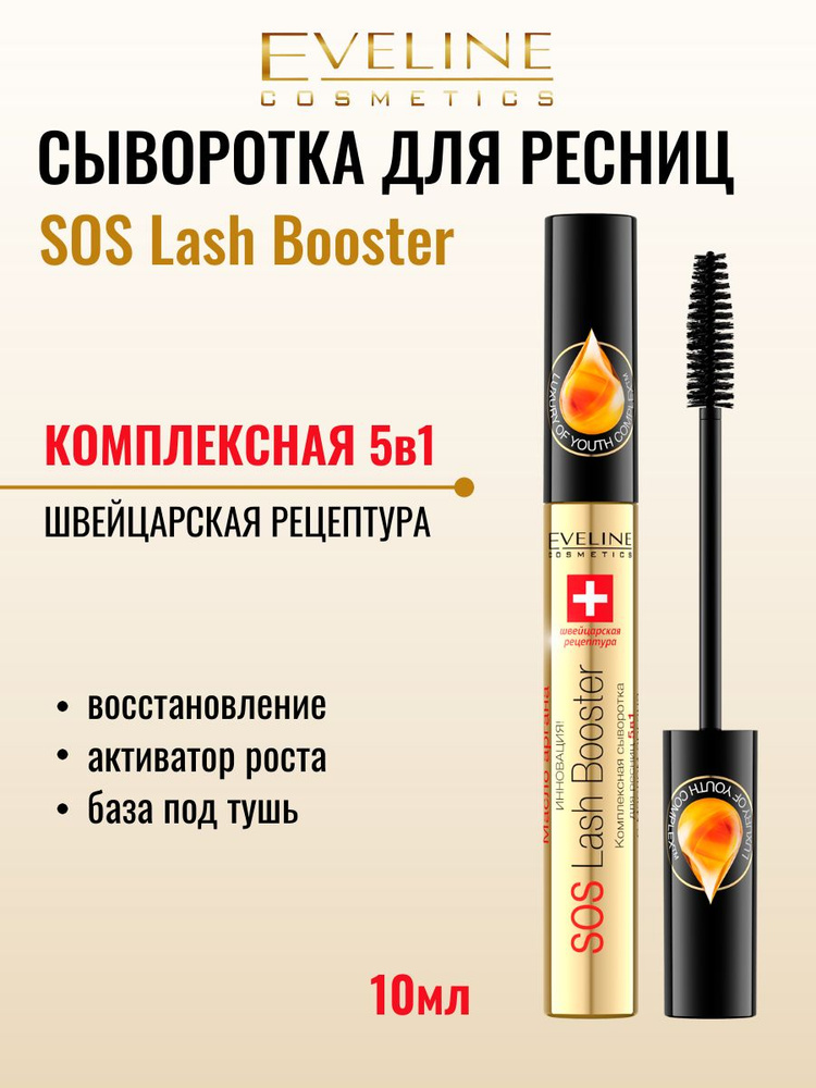 Сыворотка для ресниц Eveline комплексная 5в1 SOS LASH BOOSTER, 10мл #1