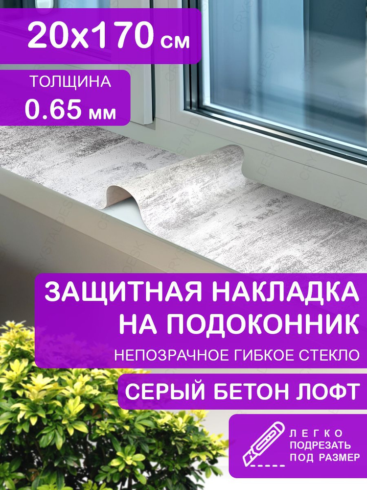Защита коврик на подоконник 20х170 Клеенка ПВХ. Белый бетон лофт. Гибкое стекло толщина 0.65мм. #1