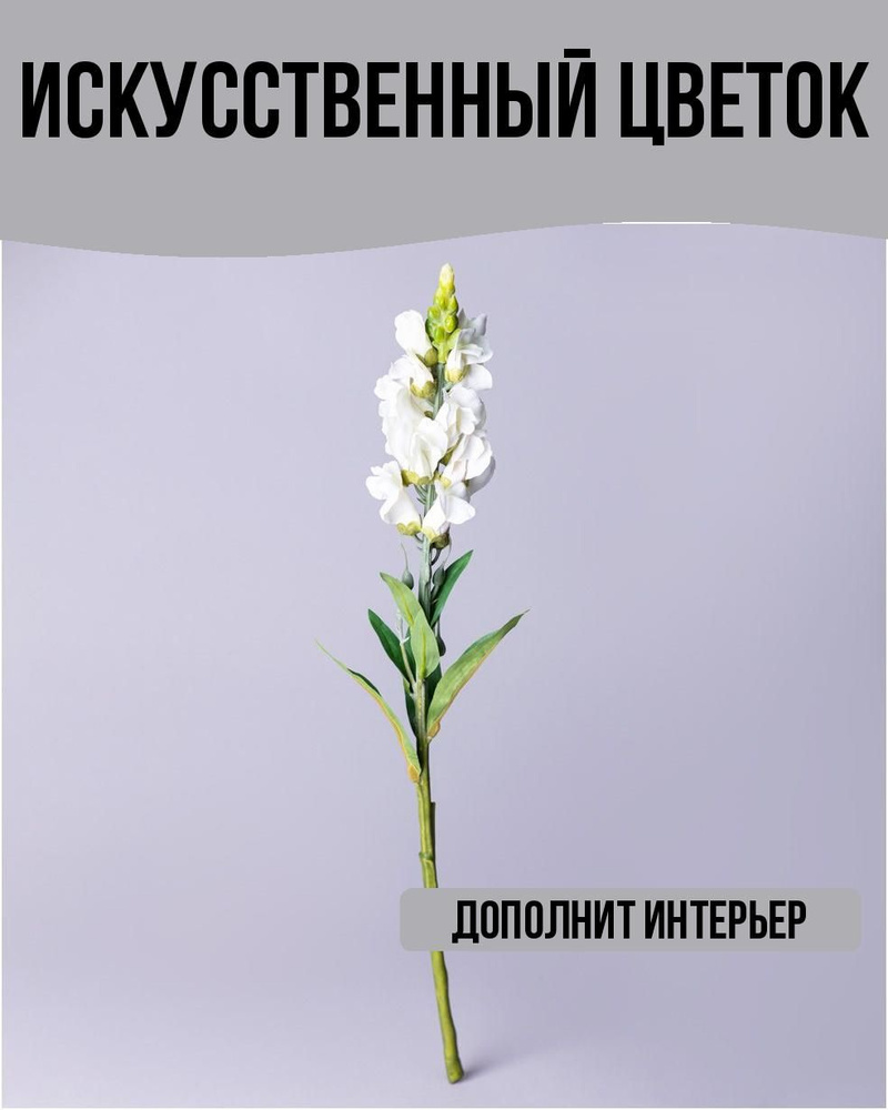 Цветок искусственный Антирринум белый 52см #1