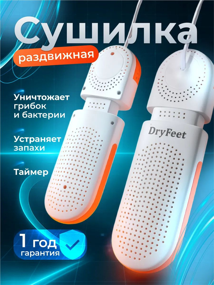 Сушилка для обуви электрическая, электросушилка раздвижная с таймером, сушка антибактериальная DryFeet #1