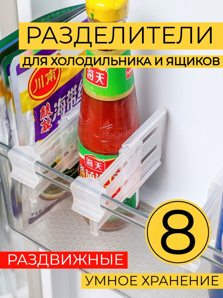 Раздвижные разделители для ящиков холодильника 8шт #1