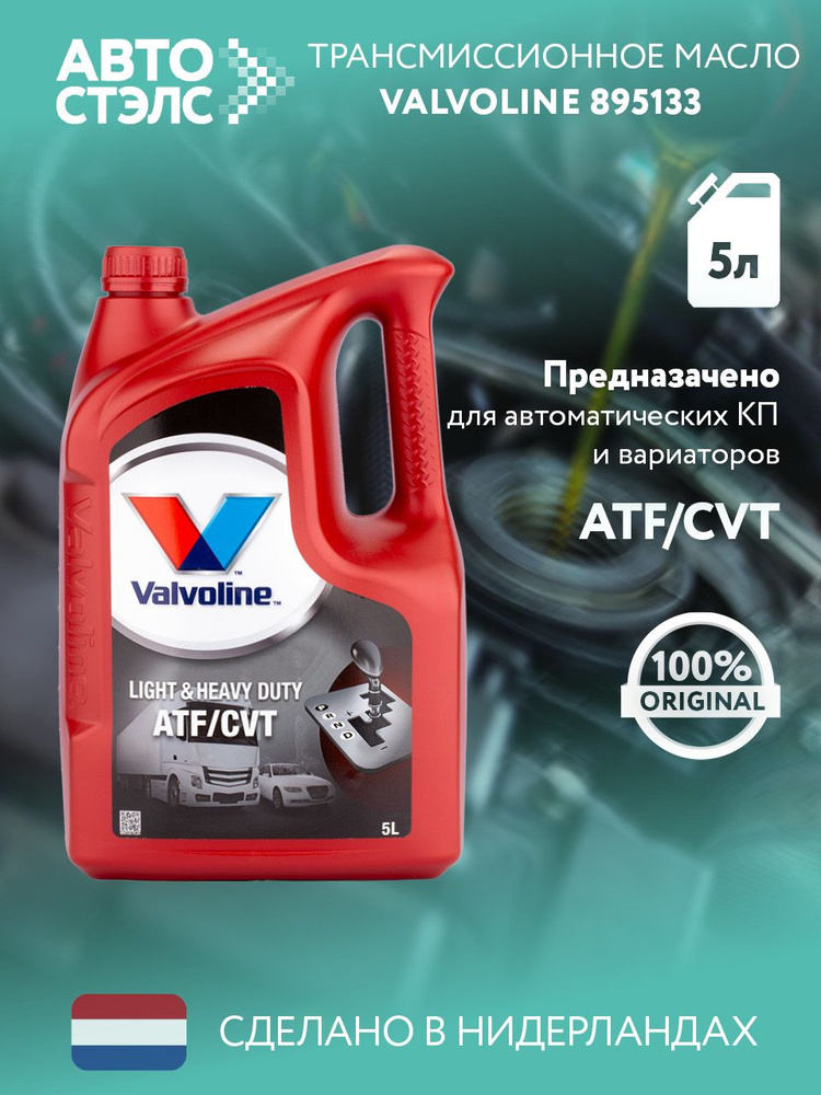 valvoline-light-hd-atf-cvt-5-908831