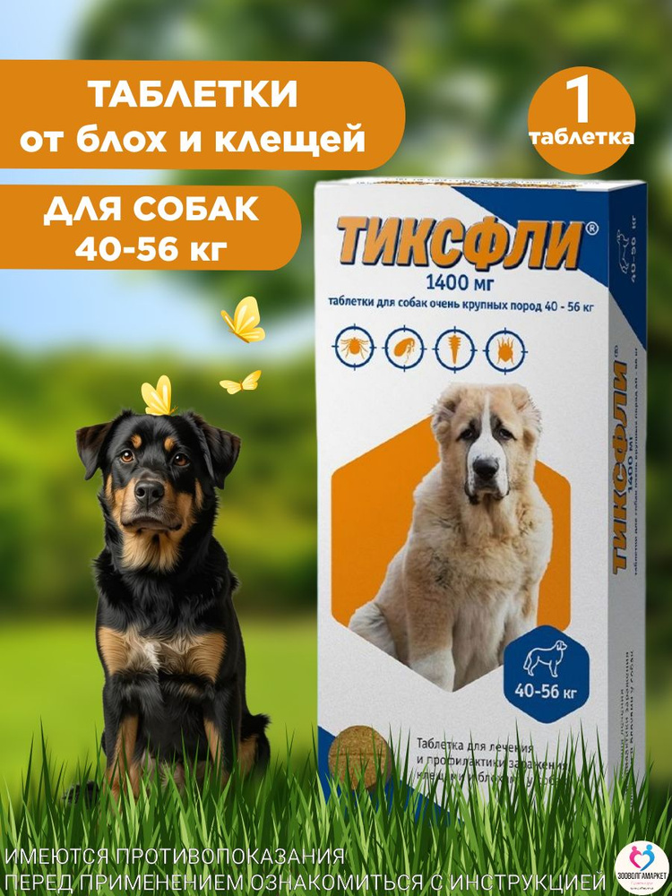 Тиксфли таблетки от клещей, блох, вшей и власоедов для собак от 40 до 56кг, 1таб Карбамоил бензамид/Фенил #1