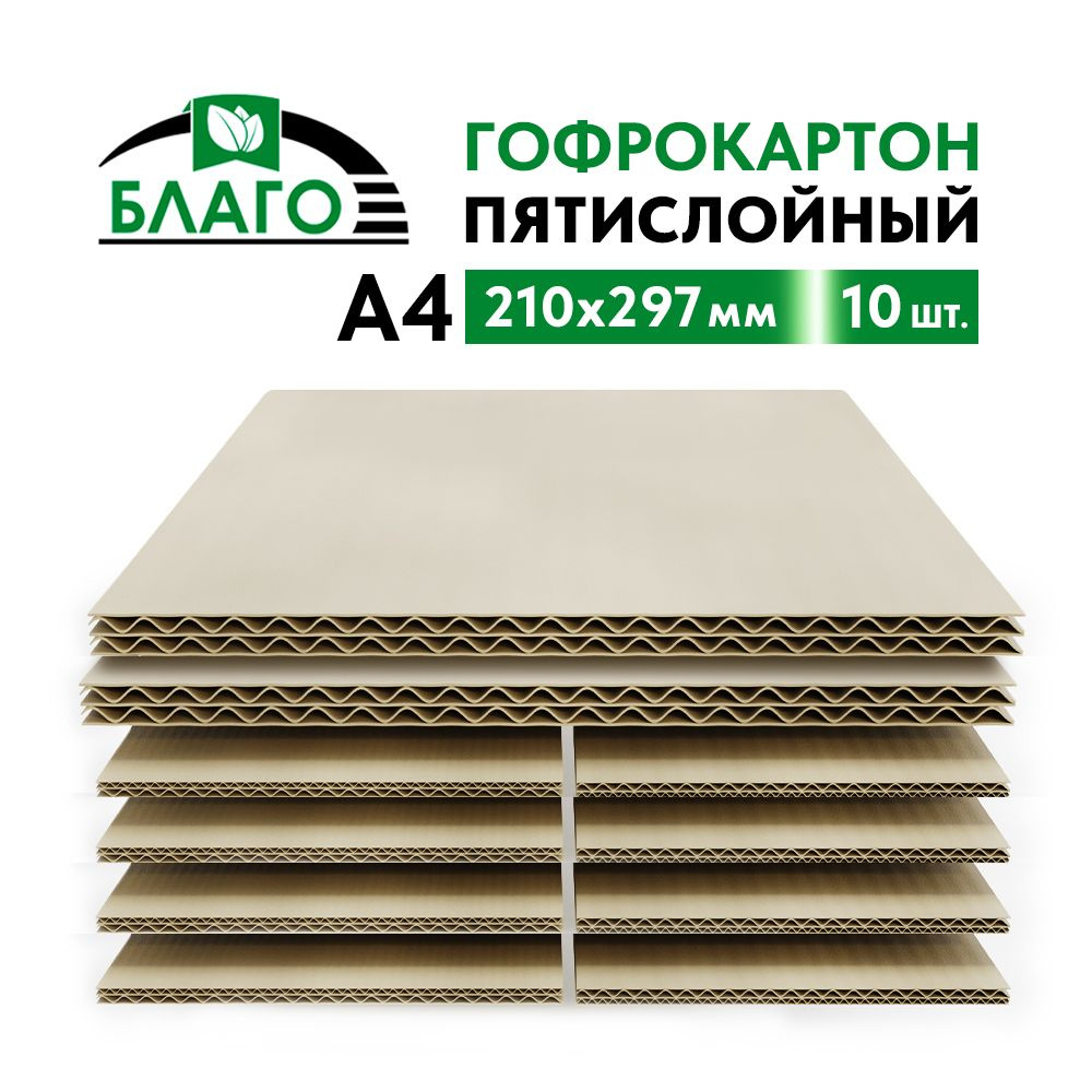 Гофрокартон листовой пятислойный а4 (210х297) - 10 шт #1