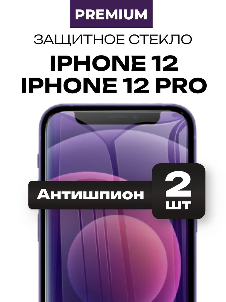 Защитное закаленное премиум стекло антишпион на iPhone 12, iPhone 12 Pro алмазная прочность 2 шт #1