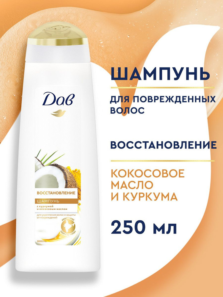 Дав Шампунь для волос женский восстанавливающий, Восстановление с куркумой и кокосом, 250 мл #1
