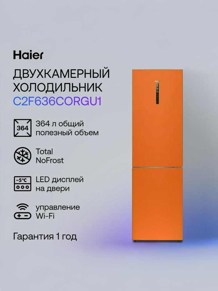 Haier C2F636CORGU1 Двухкамерный холодильник, No frost, оранжевый #1