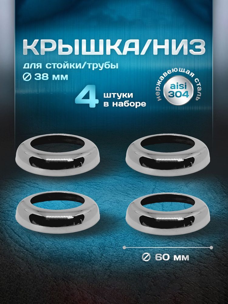 Крышка, низ для стойки/трубы d 38мм, внешний d 60 мм, нержавеющая сталь aisi 304, комплект 4 шт. #1