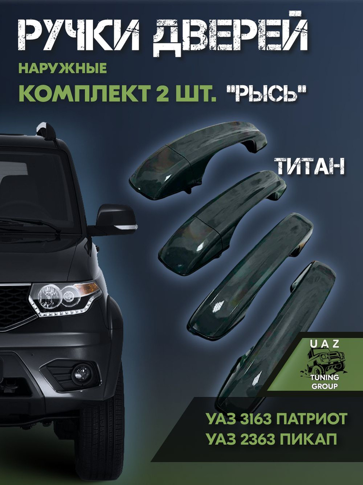 РУЧКА ПАТРИОТ, ПИКАП (рестайл-2014) ДВЕРИ НАРУЖНАЯ ЛЕВАЯ