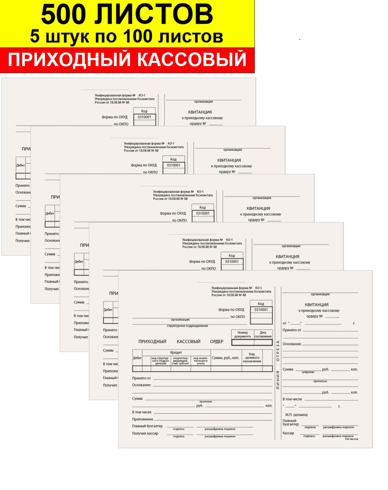 Бланк Приходный кассовый ордер, 500 листов, 5 штук по 100 листов #1