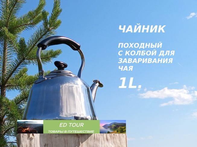 чайник походный 1,0 л #1