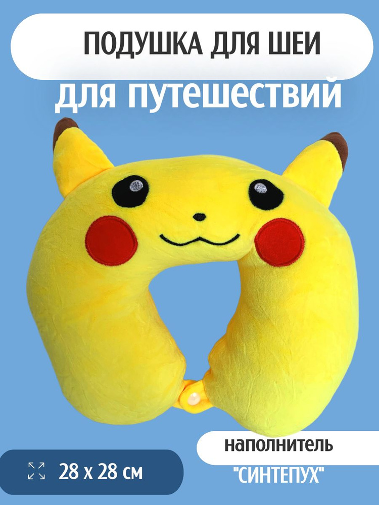 Подушка для шеи #1